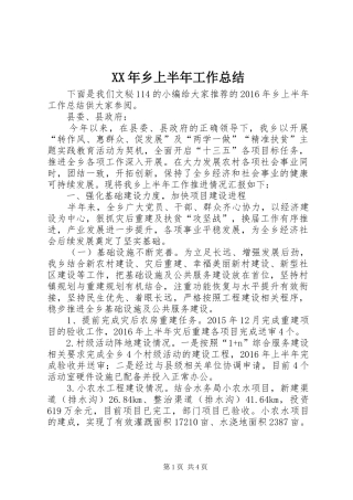 XX年乡上半年工作总结 