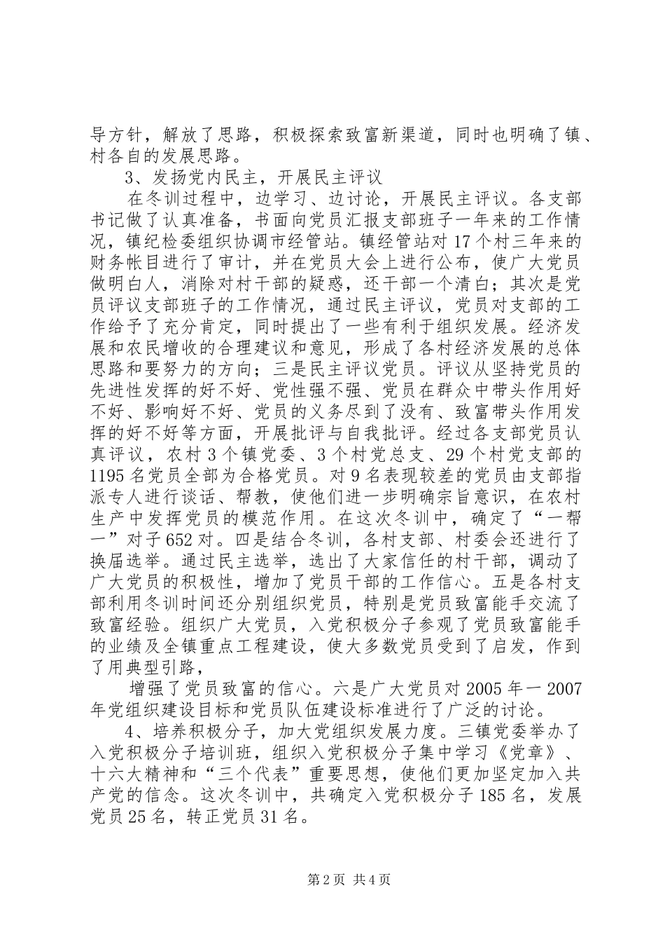 XX市二00四年度党员冬训工作总结 _第2页