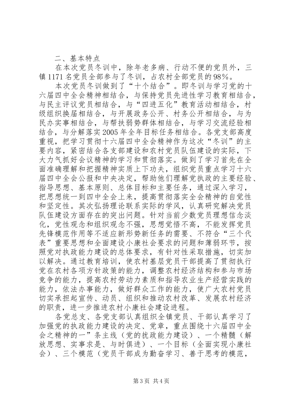 XX市二00四年度党员冬训工作总结 _第3页