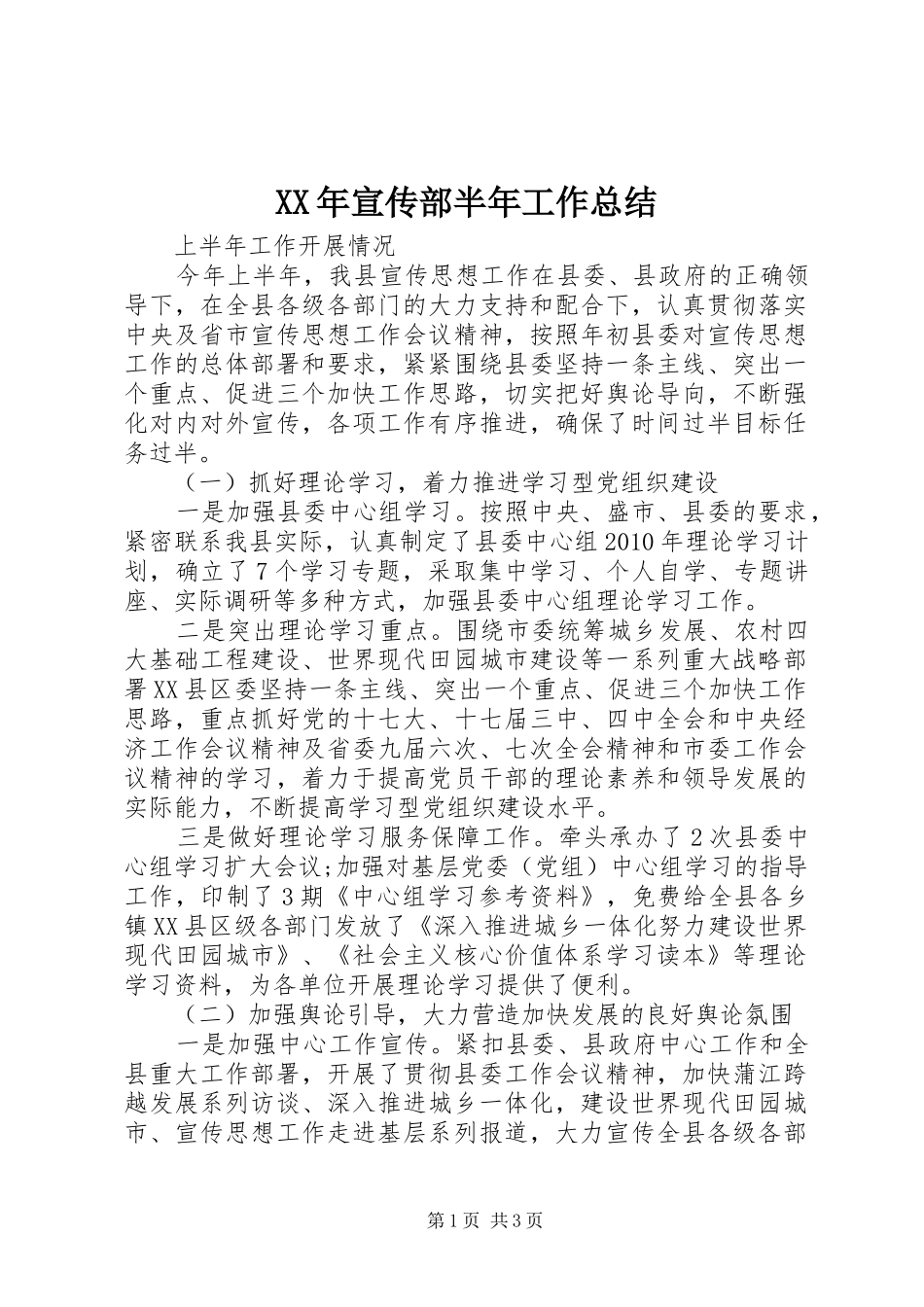 XX年宣传部半年工作总结 _第1页
