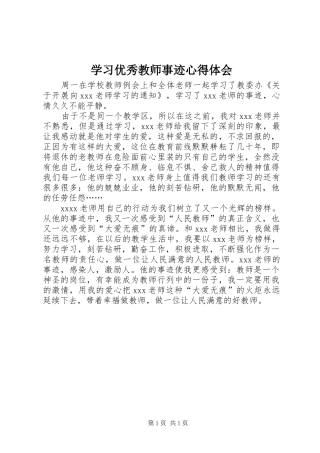 学习优秀教师事迹体会心得