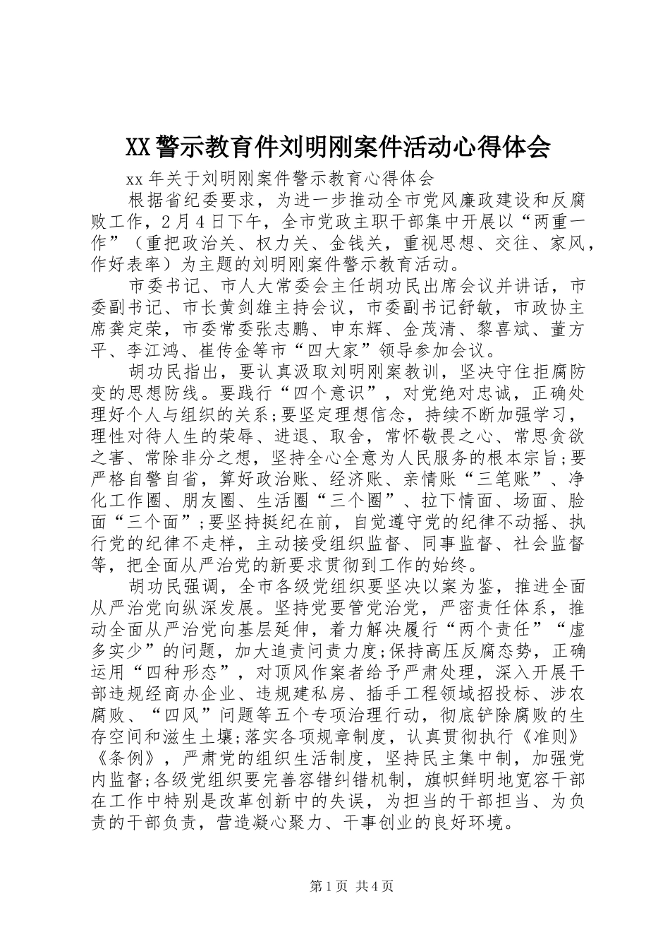 XX警示教育件刘明刚案件活动体会心得_第1页