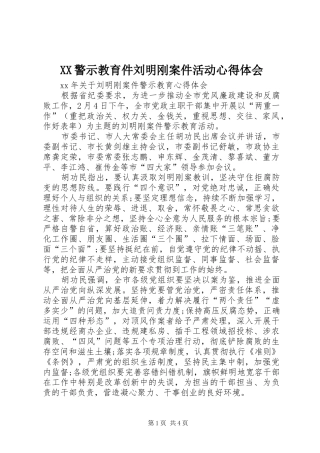 XX警示教育件刘明刚案件活动体会心得