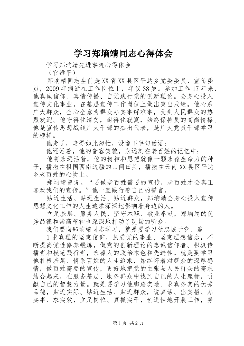 学习郑墒靖同志体会心得_第1页