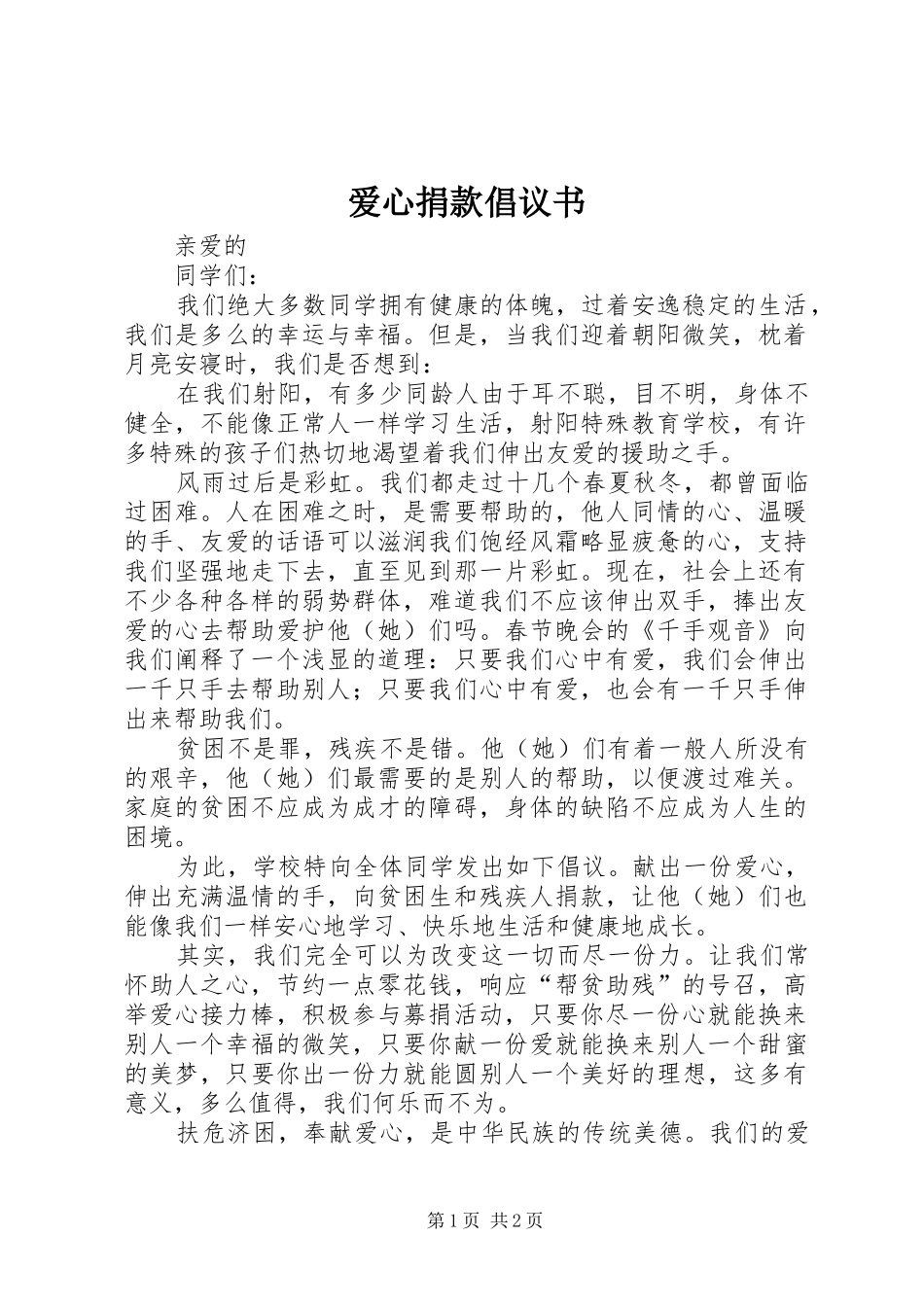 爱心捐款倡议书 (34)_第1页