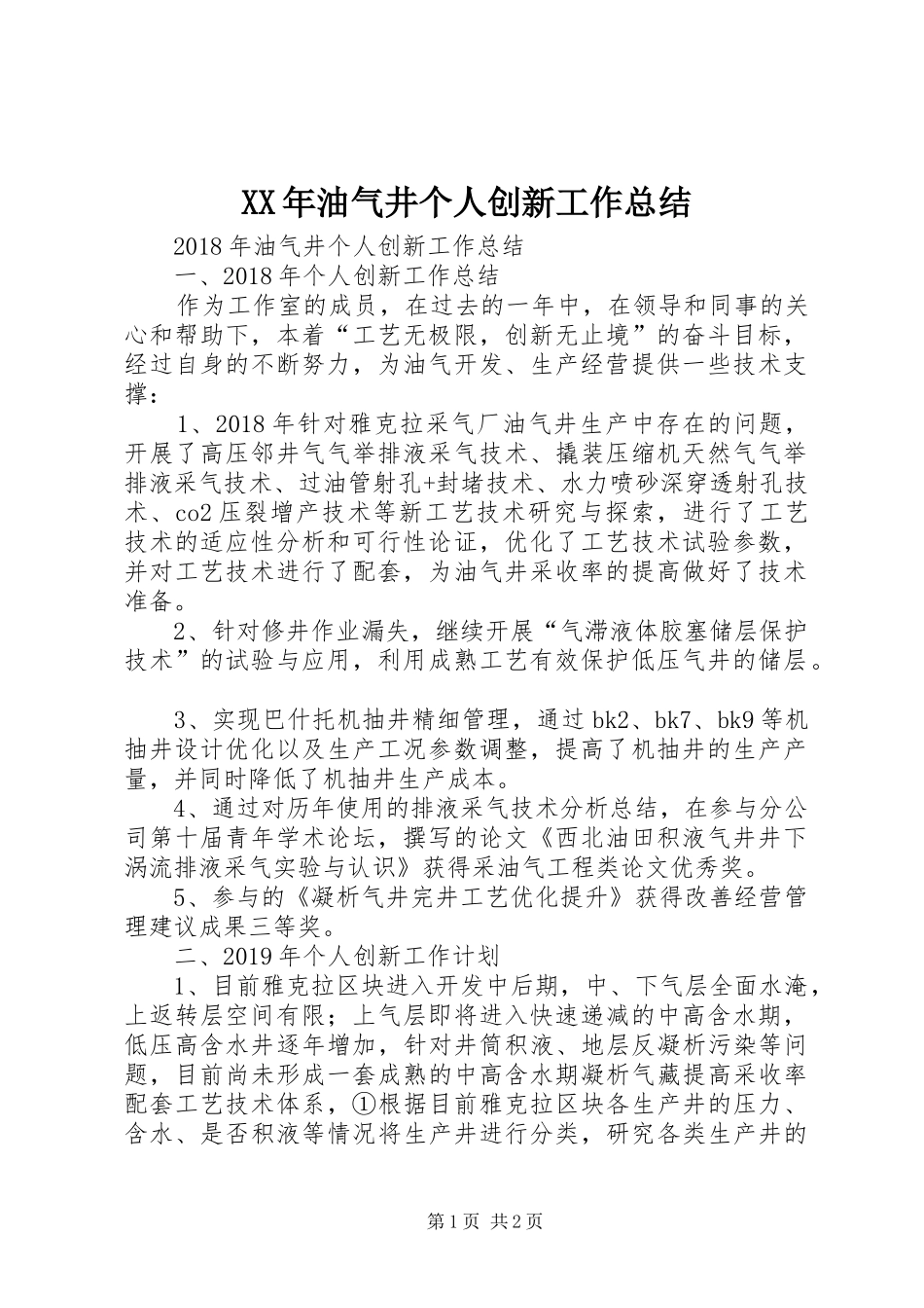 XX年油气井个人创新工作总结 _第1页