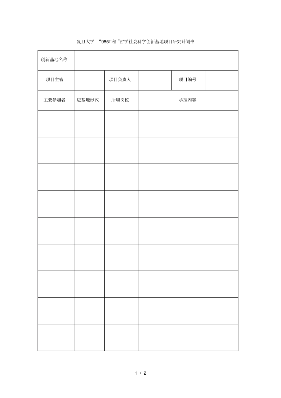 复旦大学985工程哲学社会科学创新基地项目研究计划书_第1页
