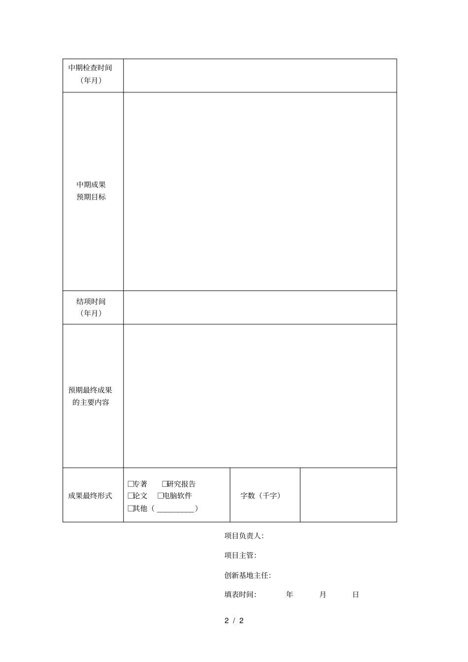 复旦大学985工程哲学社会科学创新基地项目研究计划书_第2页