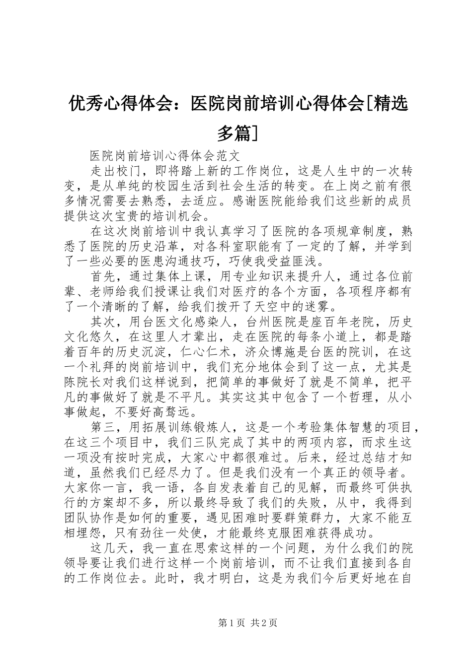 优秀体会心得：医院岗前培训体会心得[精选多篇]_第1页