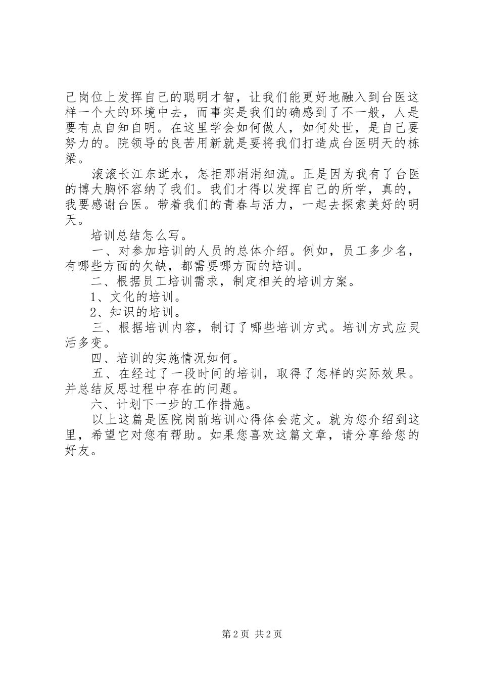 优秀体会心得：医院岗前培训体会心得[精选多篇]_第2页