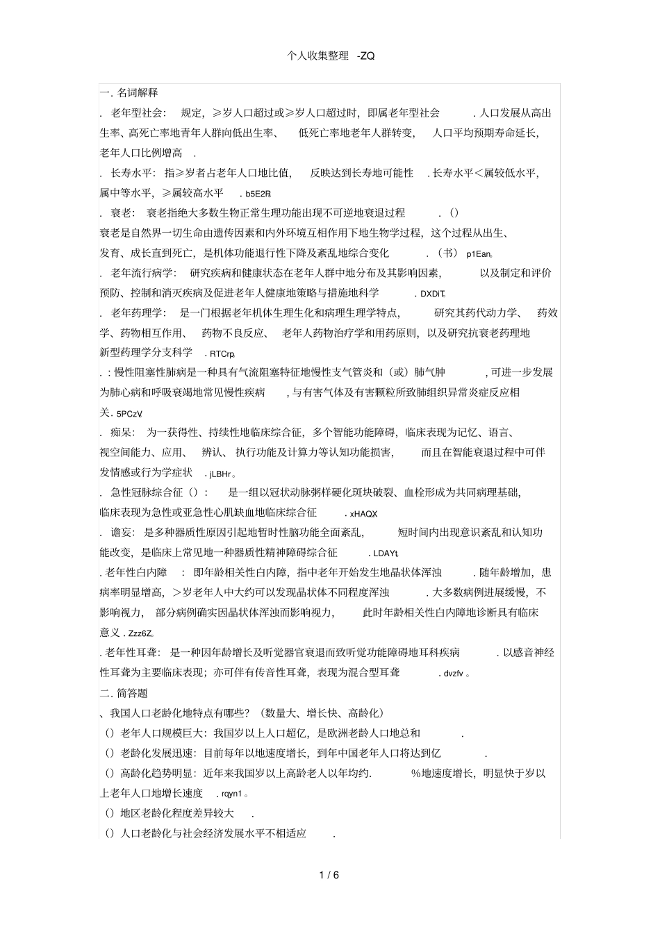 复旦大学分析研究生老年医学复习题_第1页