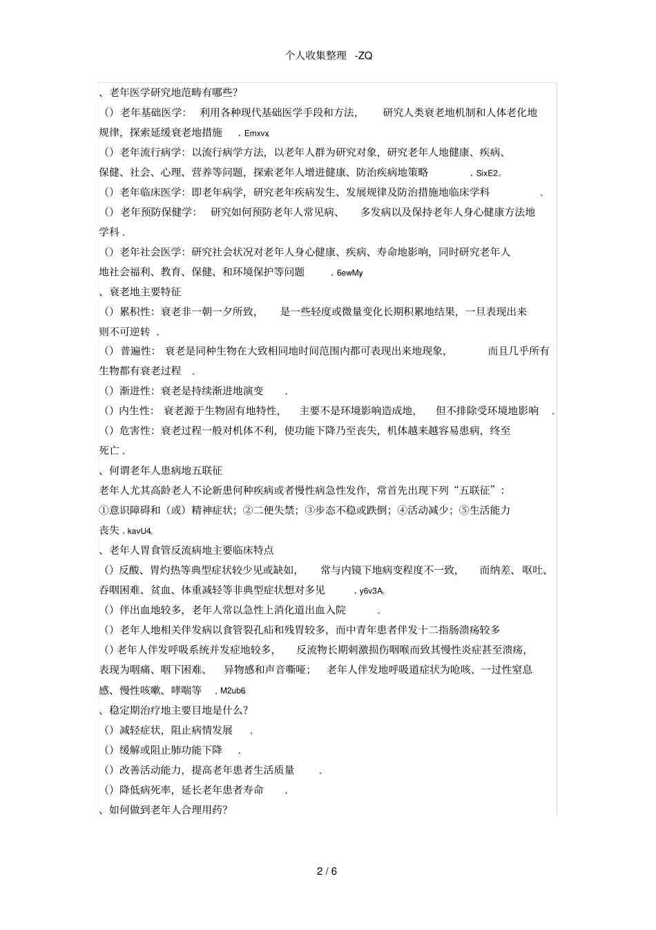 复旦大学分析研究生老年医学复习题_第2页