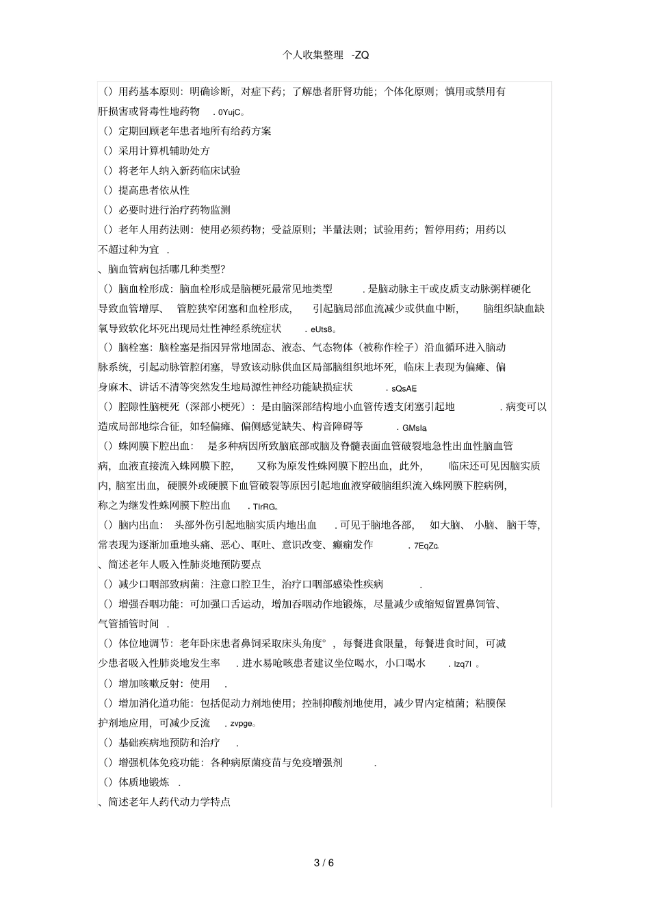 复旦大学分析研究生老年医学复习题_第3页