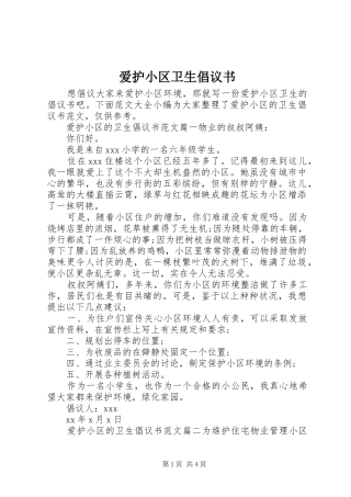 爱护小区卫生倡议书