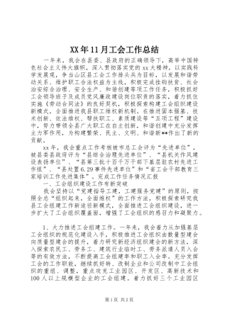 XX年11月工会工作总结 