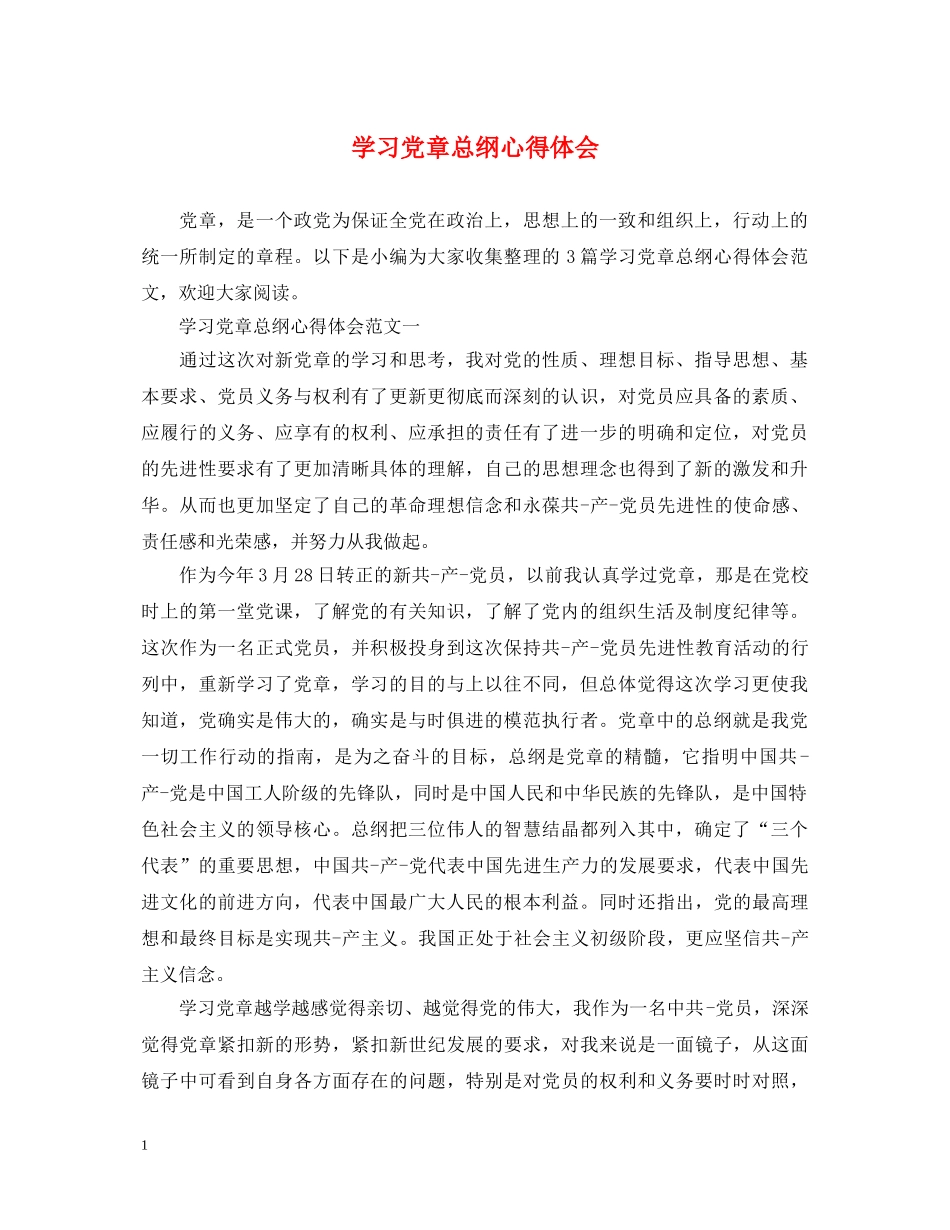 学习党章总纲心得体会 _第1页
