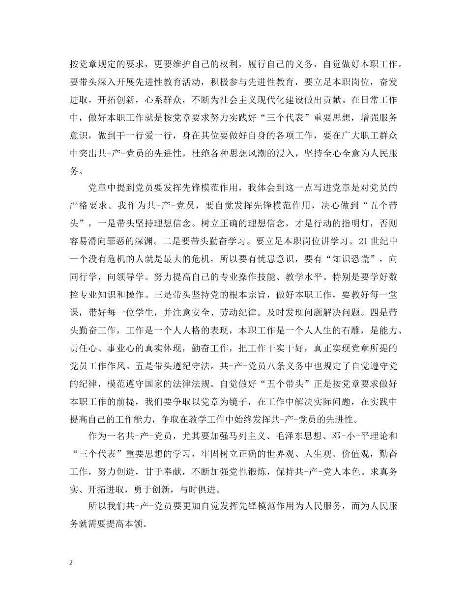 学习党章总纲心得体会 _第2页