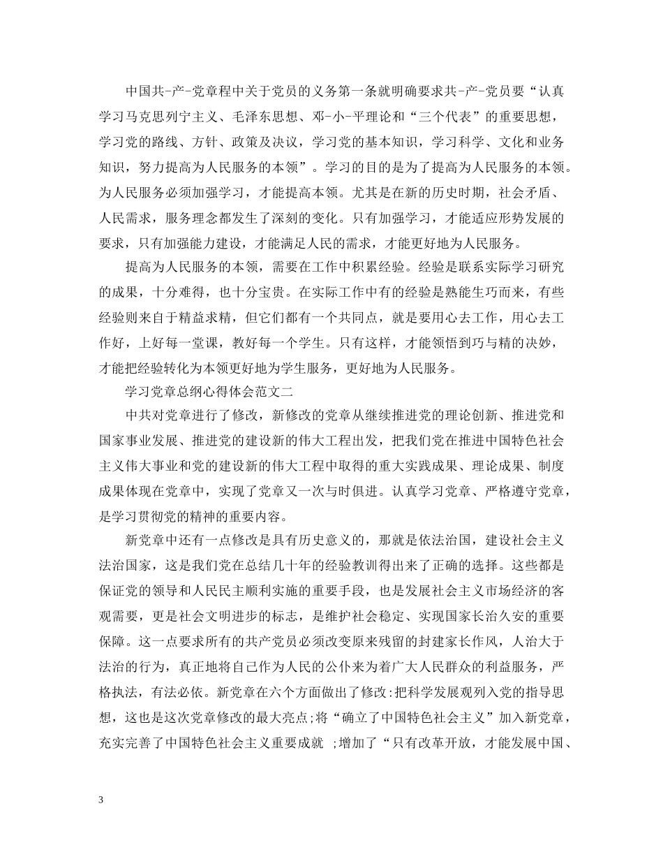 学习党章总纲心得体会 _第3页