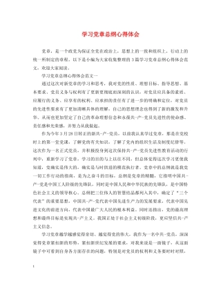 学习党章总纲心得体会 
