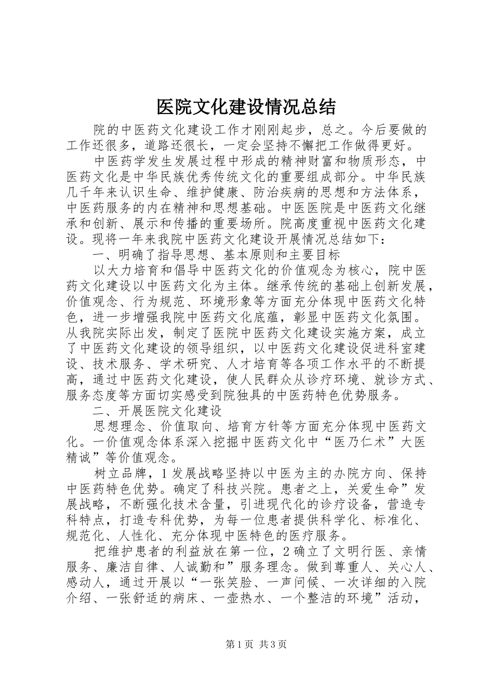 医院文化建设情况总结 _第1页