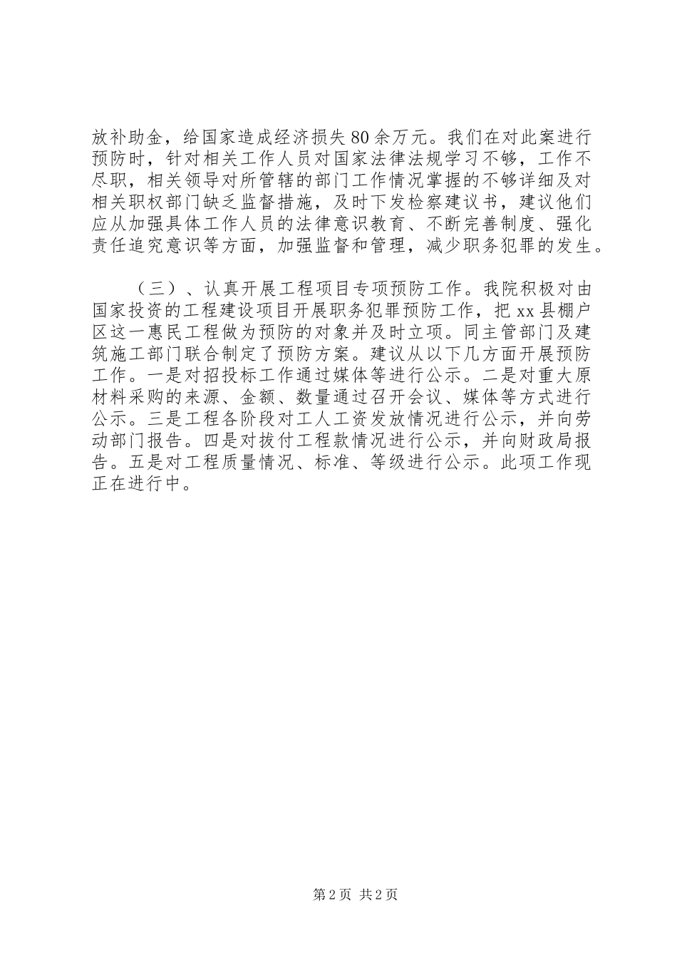 XX年检察院预防科工作情况总结 _第2页