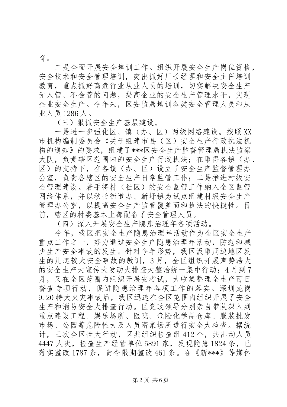 202X年全区安全生产工作总结_第2页