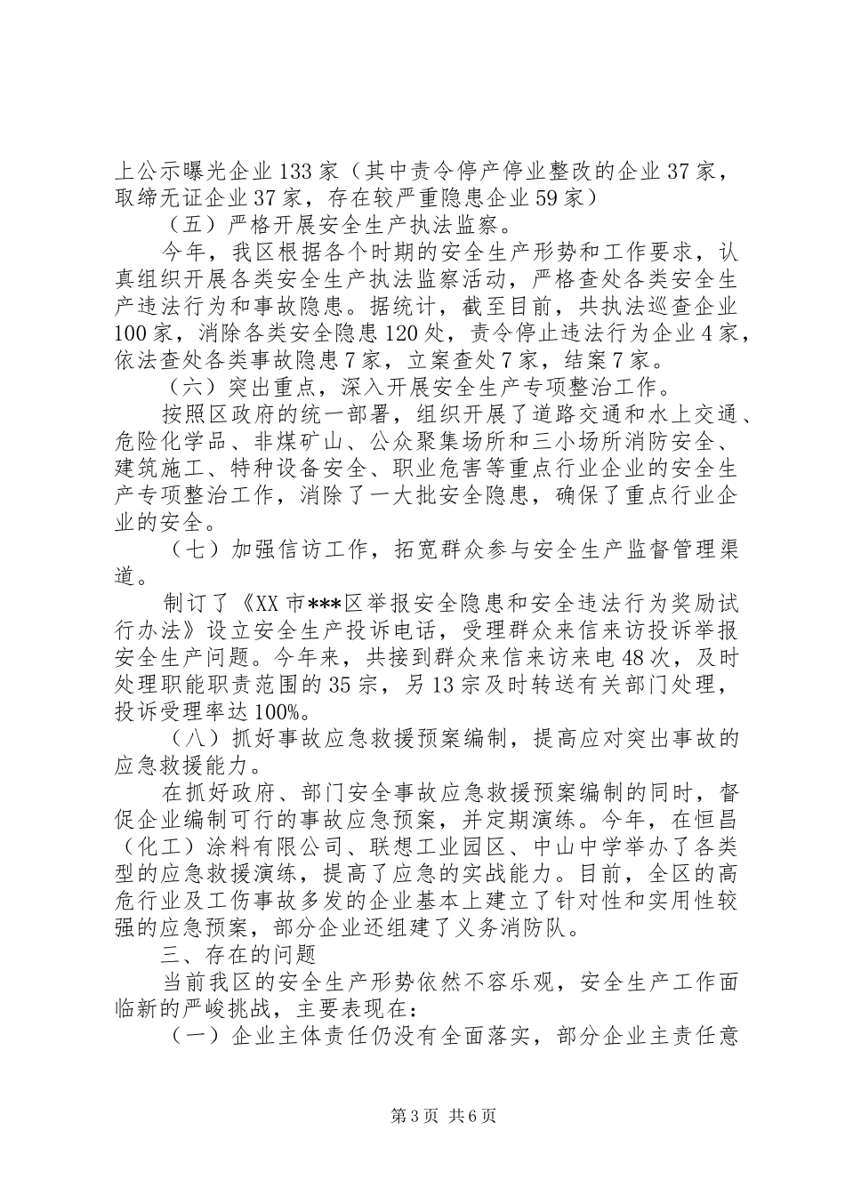 202X年全区安全生产工作总结_第3页