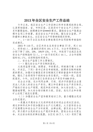202X年全区安全生产工作总结