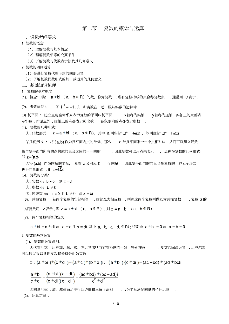 复数概念与运算-理科_第1页