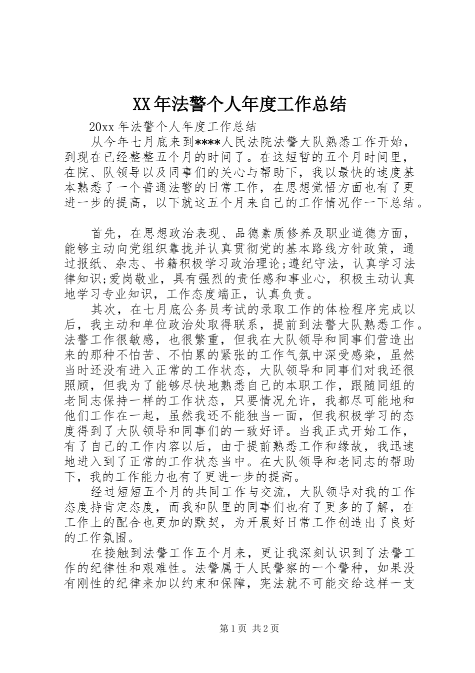 XX年法警个人年度工作总结 _第1页