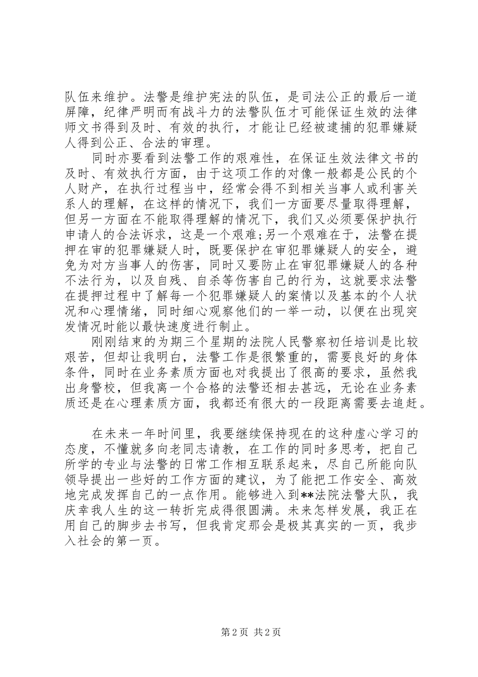 XX年法警个人年度工作总结 _第2页