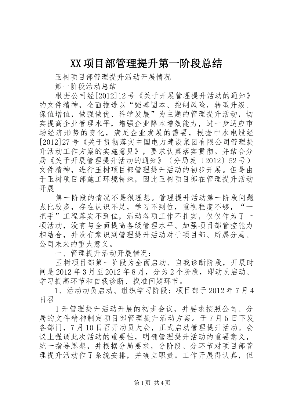 XX项目部管理提升第一阶段总结 _第1页