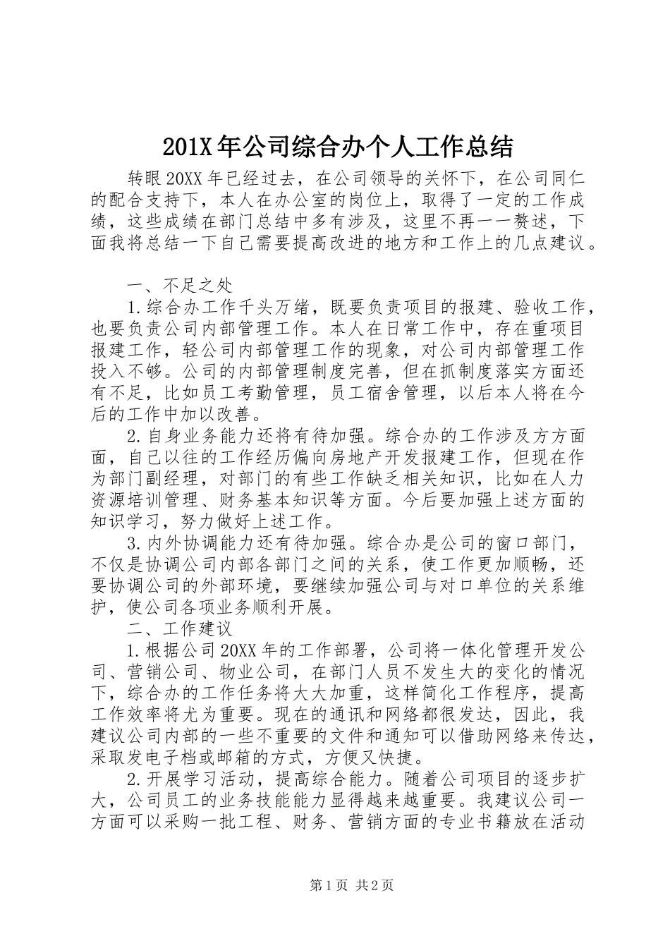 202X年公司综合办个人工作总结_第1页