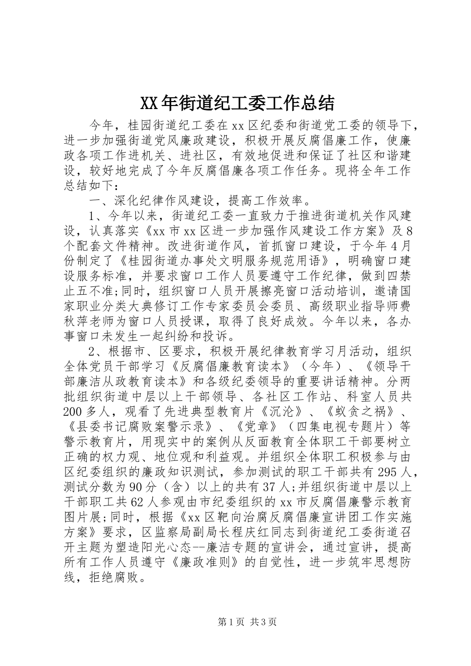 XX年街道纪工委工作总结 _第1页