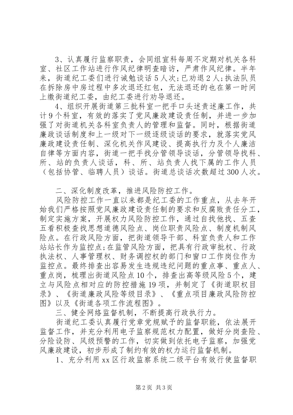 XX年街道纪工委工作总结 _第2页