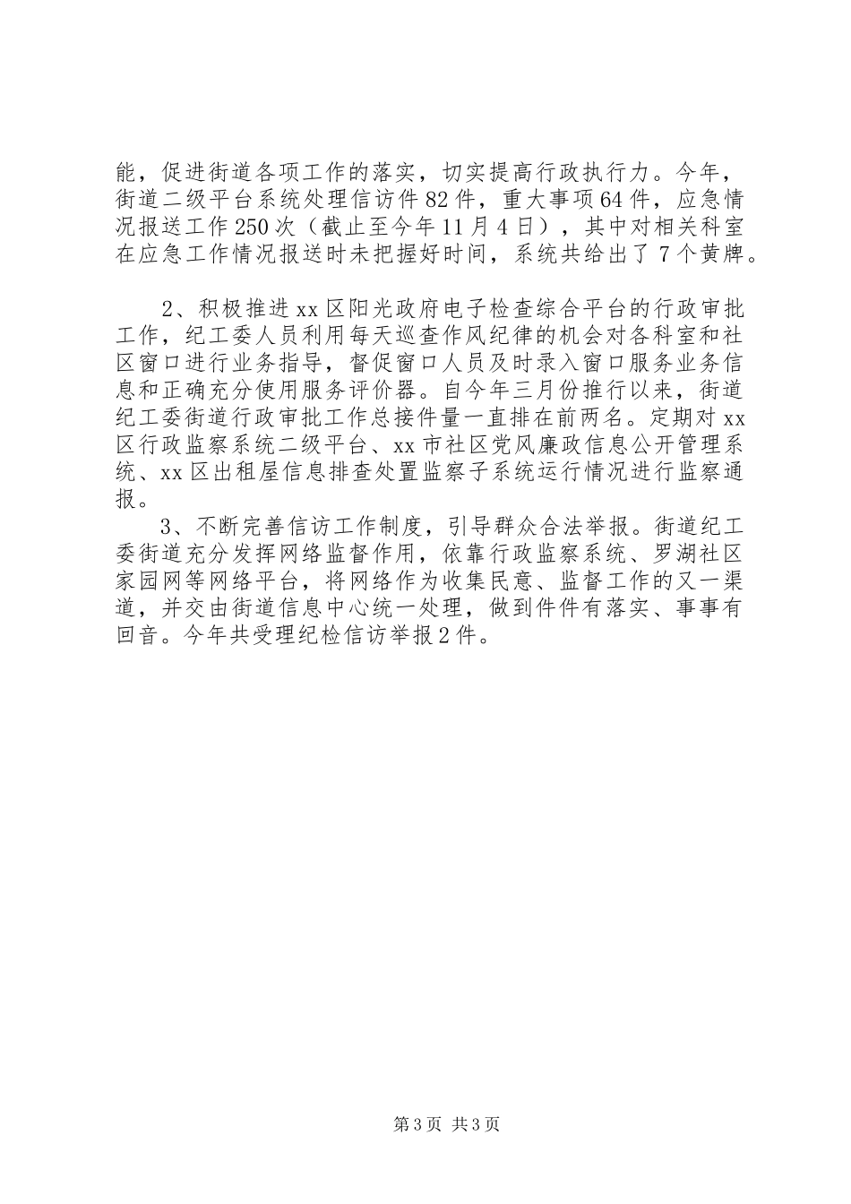 XX年街道纪工委工作总结 _第3页