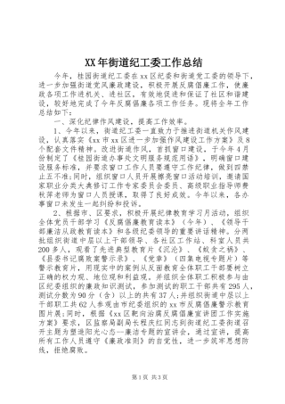 XX年街道纪工委工作总结 