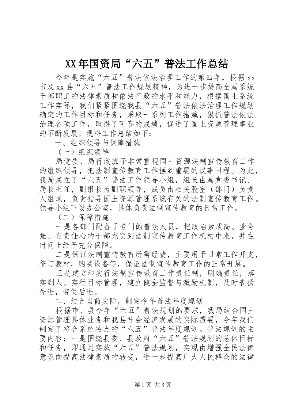 XX年国资局“六五”普法工作总结 _第1页