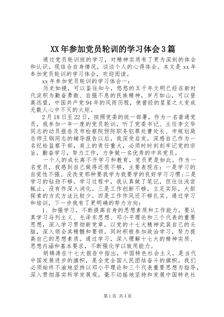 XX年参加党员轮训的学习体会3篇_第1页
