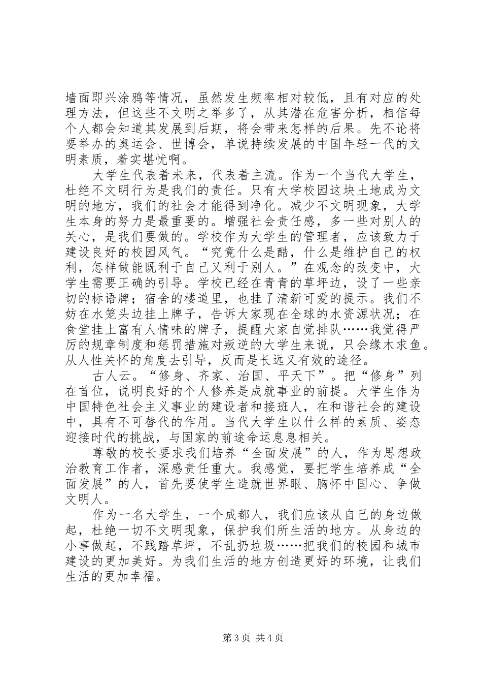 XX年XX中“我身边的文明和不文明行为”主题活动总结 _第3页