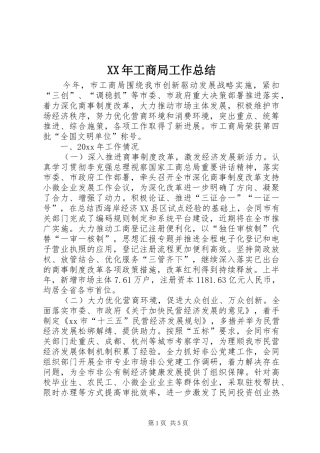 XX年工商局工作总结 