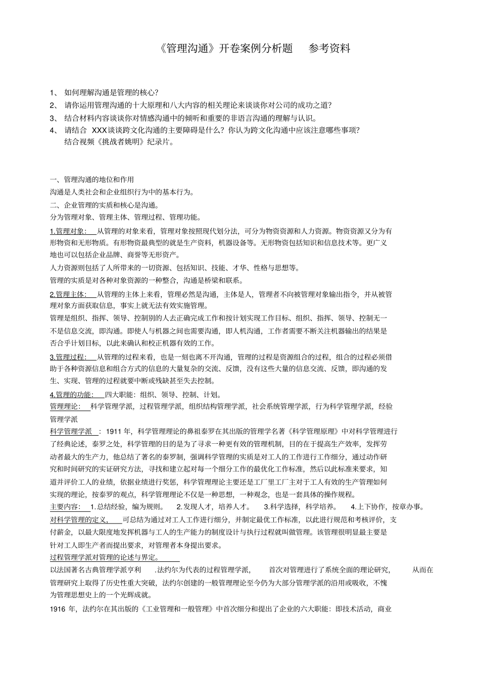 复旦管理沟通开卷案例分析题复习参考资料_第1页