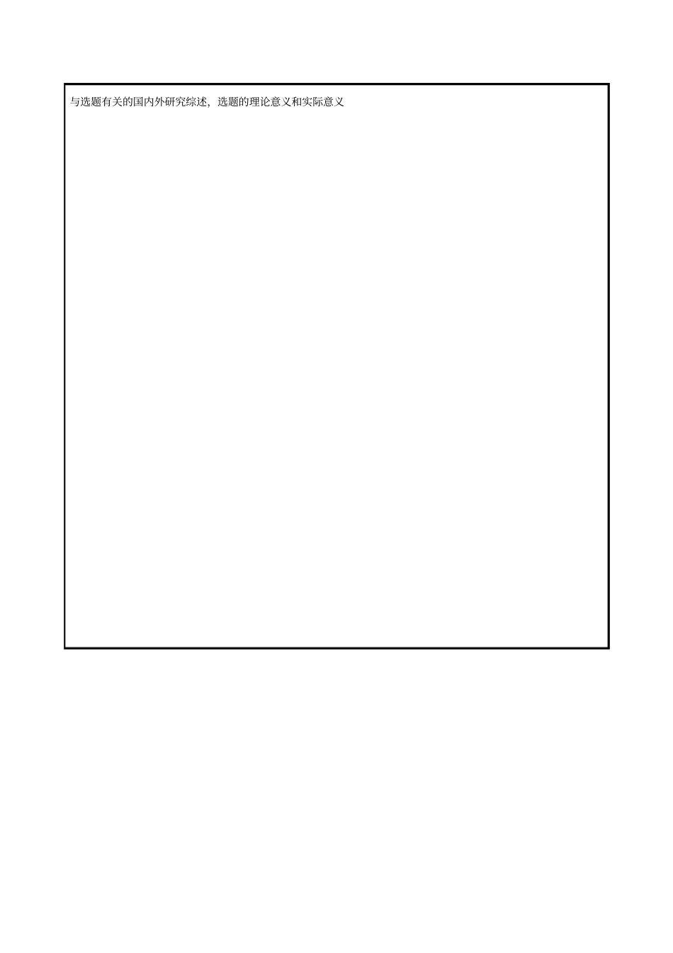 复旦大学博士研究生学位论文开题报告_第2页