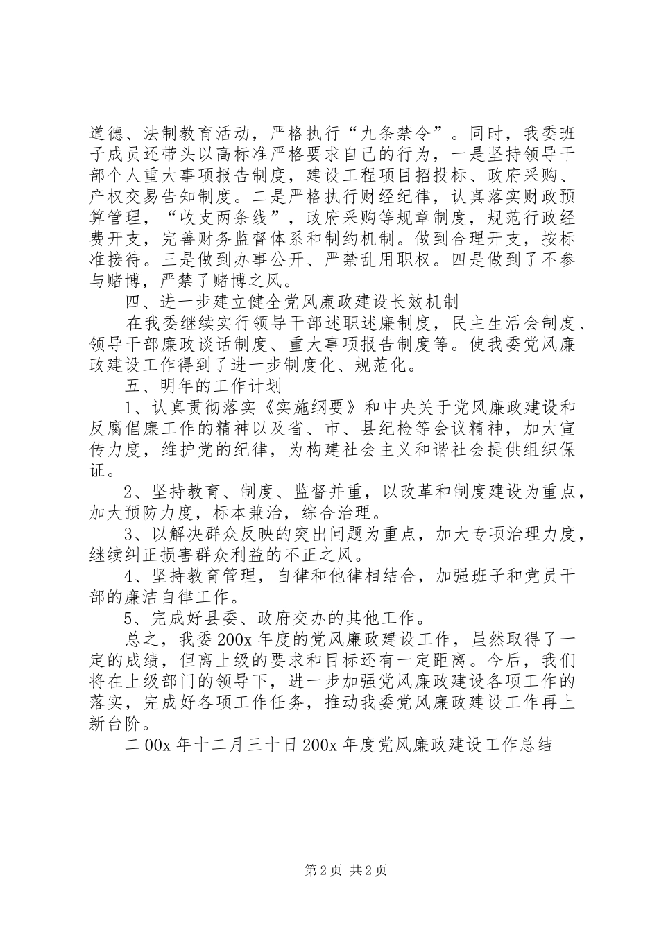 200X年度党风廉政建设工作总结_第2页