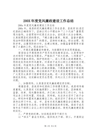 200X年度党风廉政建设工作总结