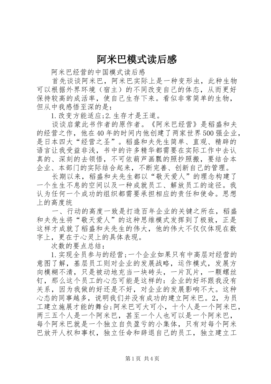 阿米巴模式读后心得_第1页