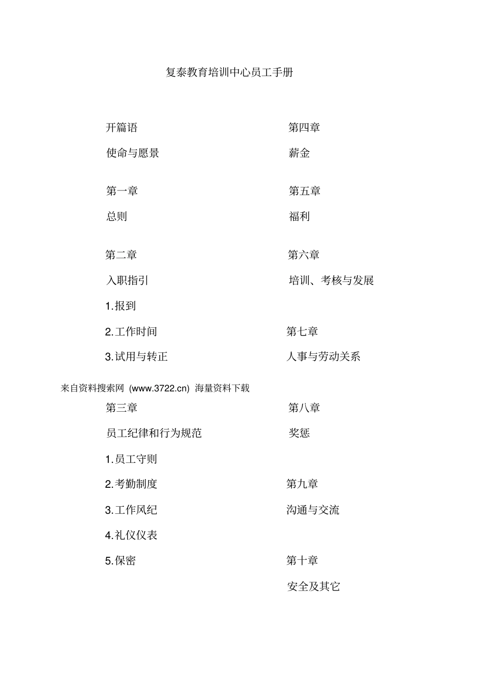 复泰教育培训中心员工手册25_第1页