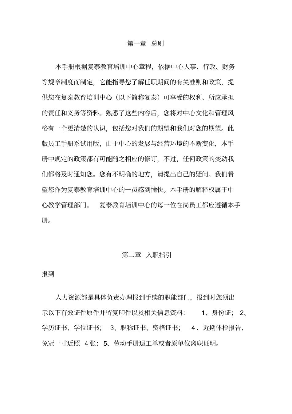 复泰教育培训中心员工手册25_第3页