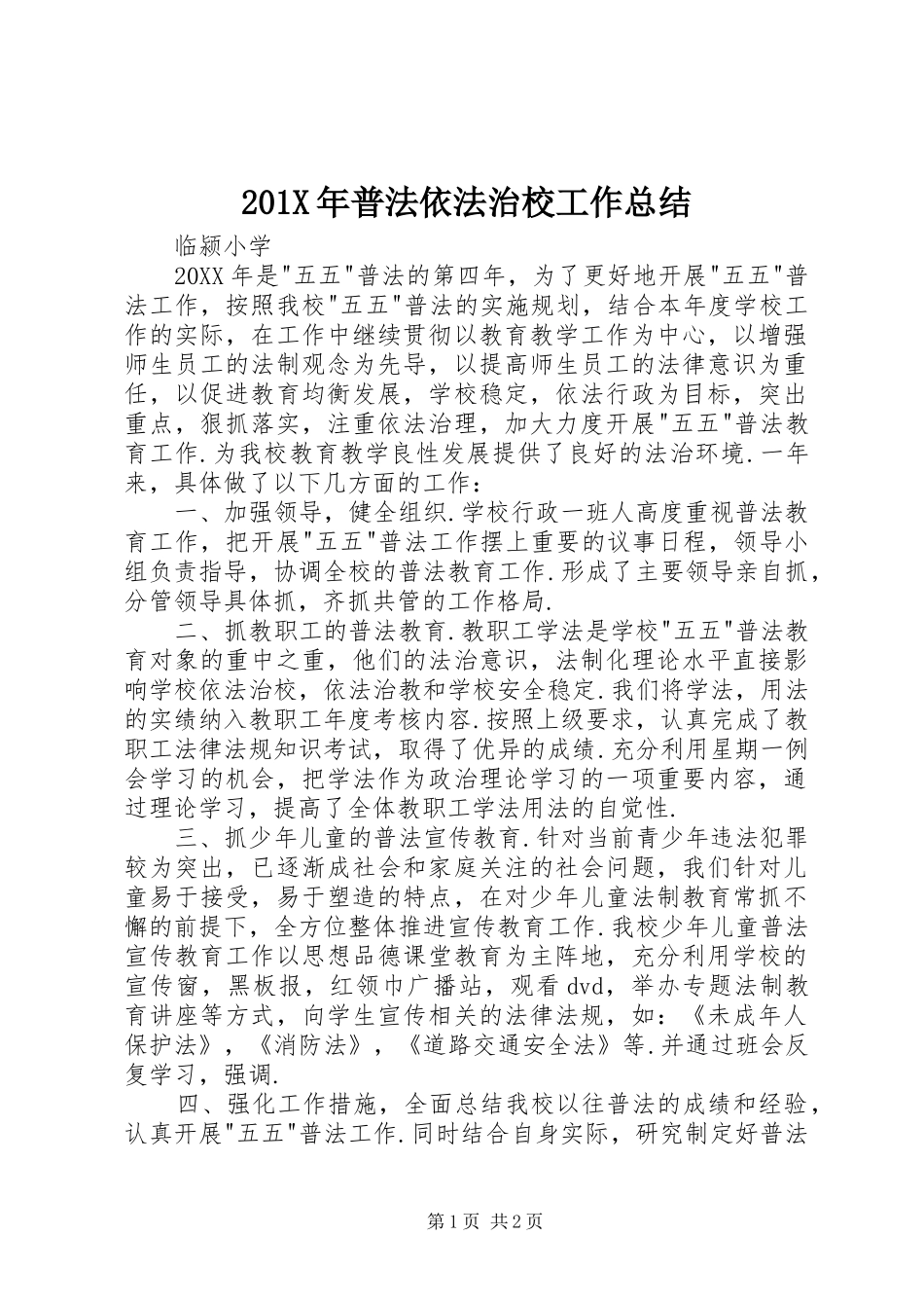 202X年普法依法治校工作总结_第1页