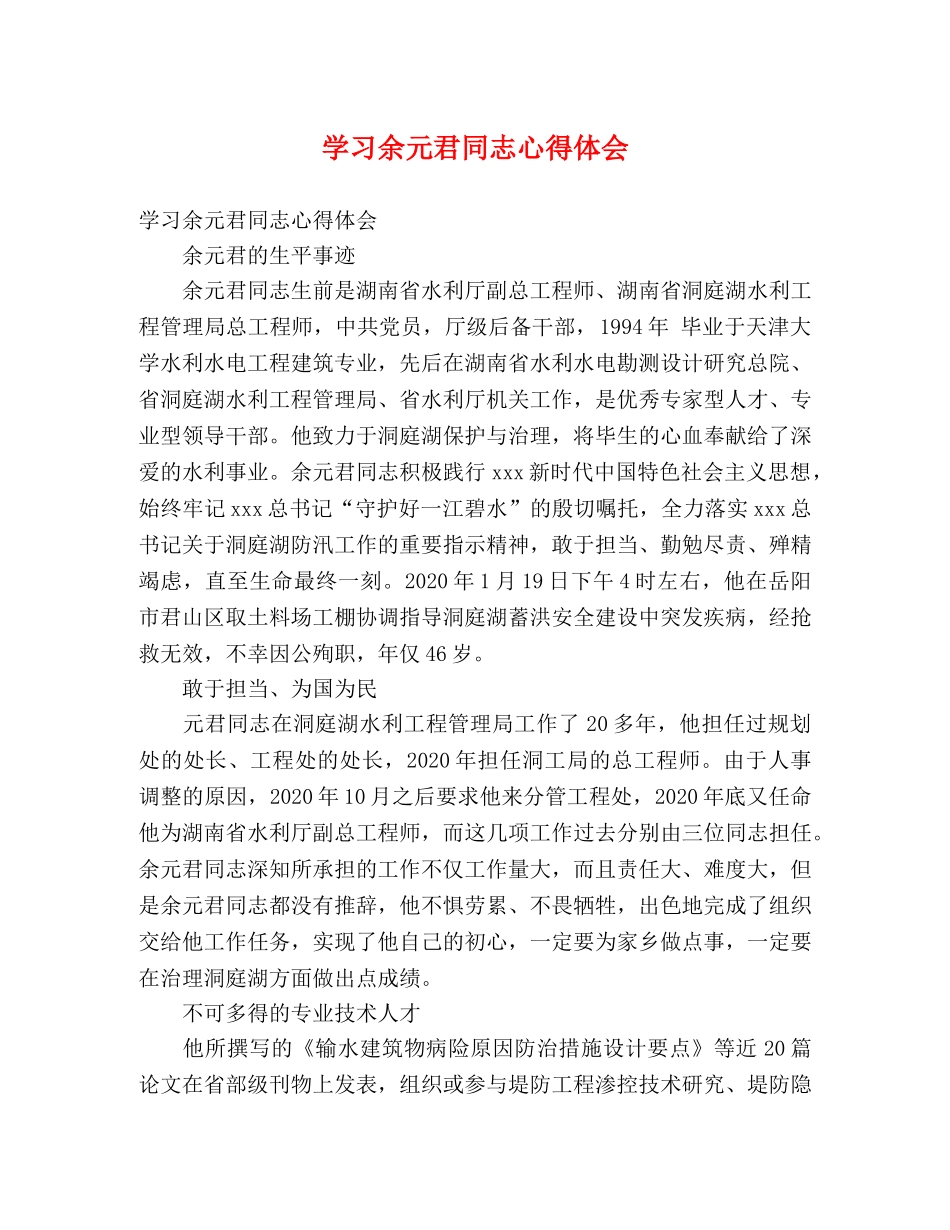 学习余元君同志心得体会 _第1页